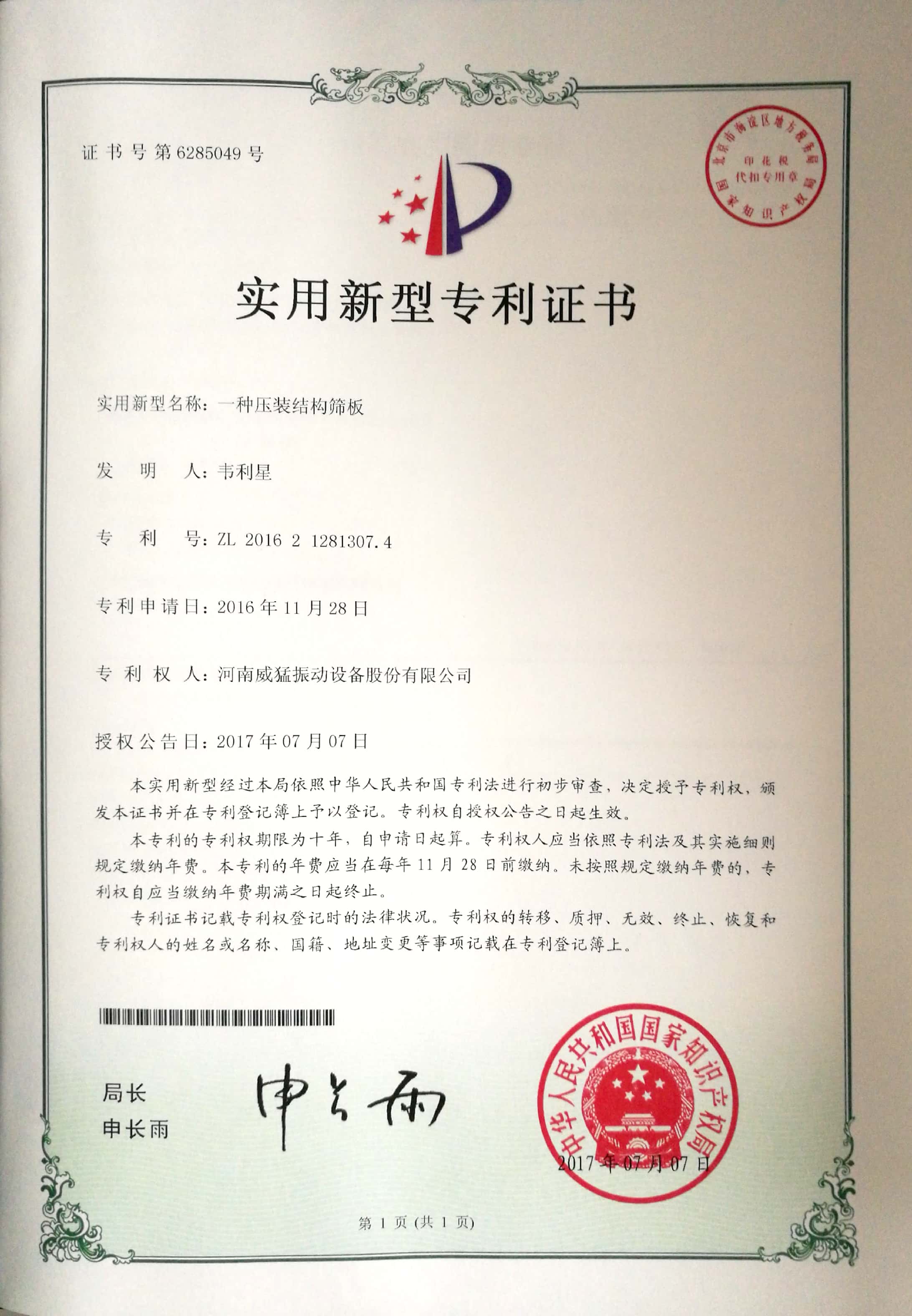 一种压装结构筛板