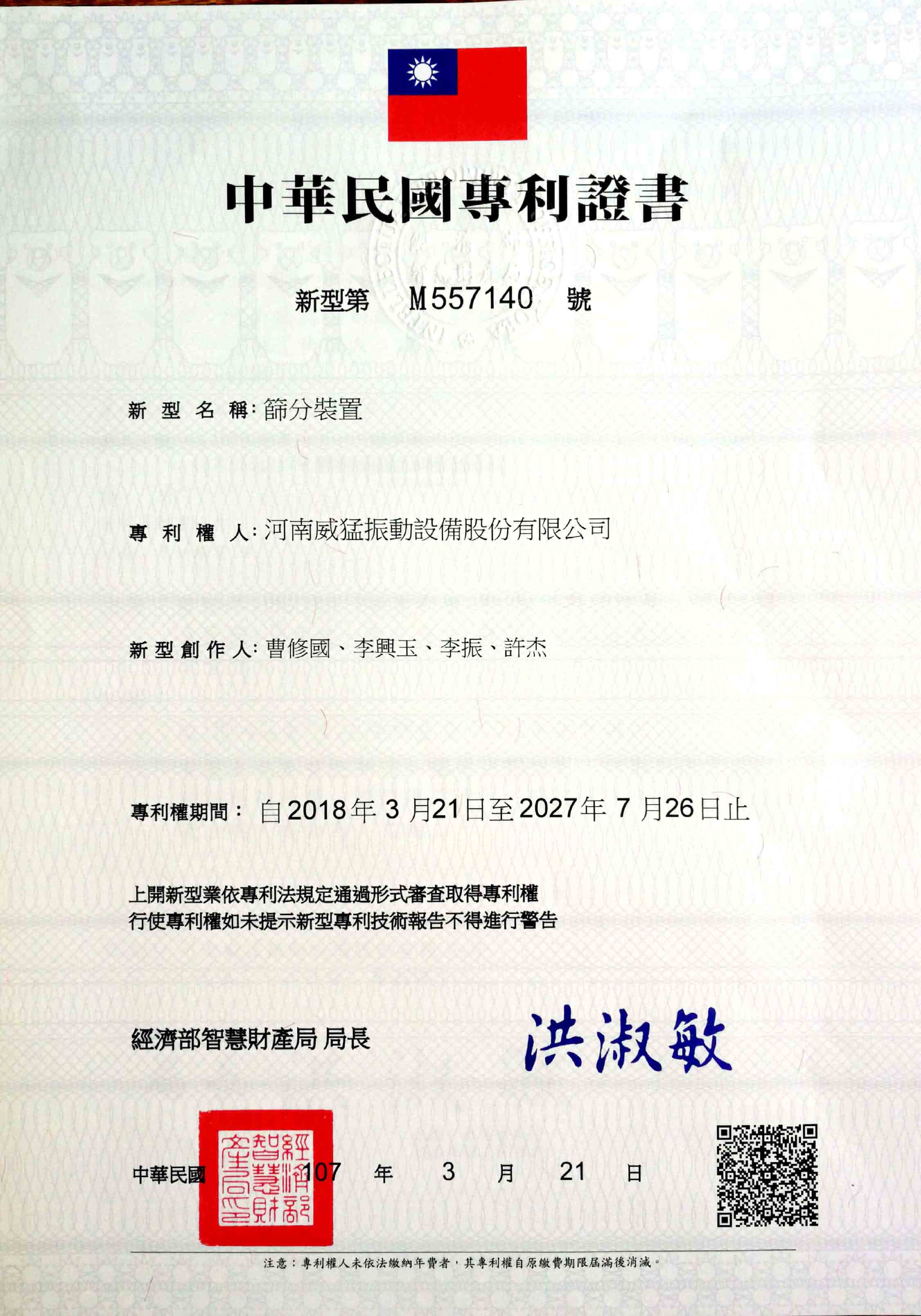 台湾实用新型专利：筛分装置