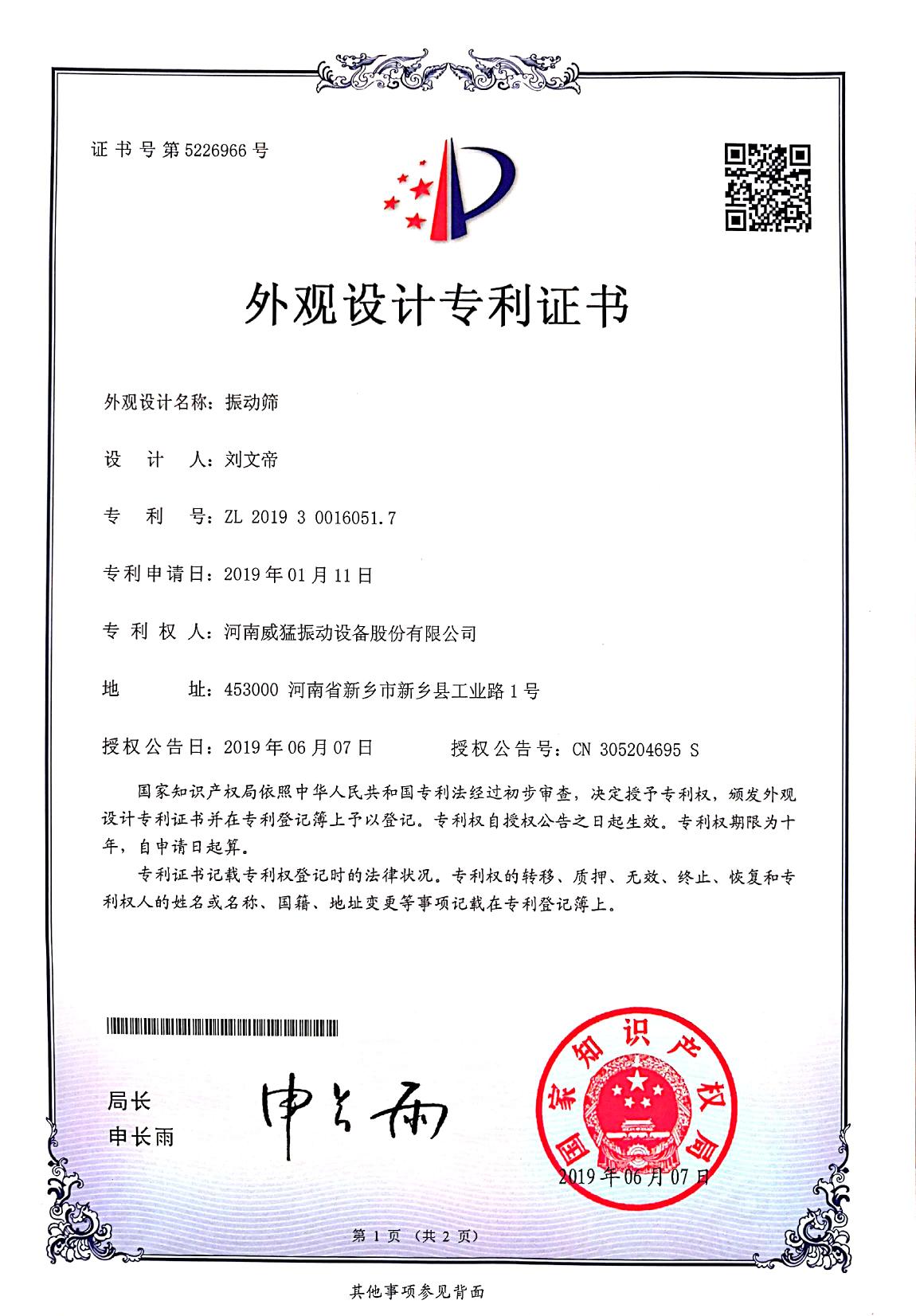 振动筛表观设计专利证书